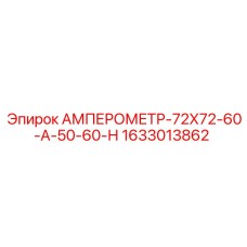 1633013862 АМПЕРОМЕТР-72Х72-60-А-50-60-Н Epiroc