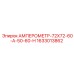 1633013862 АМПЕРОМЕТР-72Х72-60-А-50-60-Н Epiroc