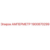 1900870299 Амперметр Epiroc
