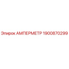 1900870299 Амперметр Epiroc