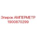 1900870299 Амперметр Epiroc