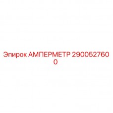 Оригинальный амперметр Epiroc деталь 2900527600