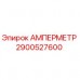 Оригинальный амперметр Epiroc деталь 2900527600
