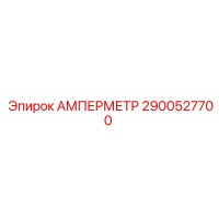 2900527700 АМПЕРМЕТР Epiroc