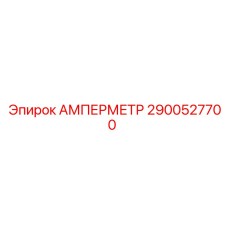 2900527700 АМПЕРМЕТР Epiroc
