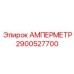 2900527700 АМПЕРМЕТР Epiroc