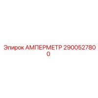 2900527800 АМПЕРМЕТР Epiroc