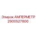 2900527800 АМПЕРМЕТР Epiroc