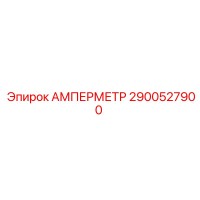 2900527900 АМПЕРМЕТР Epiroc