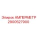 2900527900 АМПЕРМЕТР Epiroc