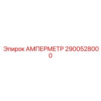 2900528000 АМПЕРМЕТР Epiroc