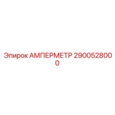 2900528000 АМПЕРМЕТР Epiroc