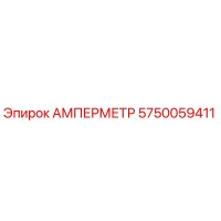 5750059411 АМПЕРМЕТР Epiroc
