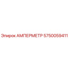 5750059411 АМПЕРМЕТР Epiroc