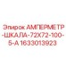 1633013923 АМПЕРМЕТР-ШКАЛА-72Х72-100-5-А Epiroc
