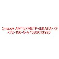 1633013925 АМПЕРМЕТР-ШКАЛА-72Х72-150-5-А Epiroc
