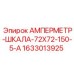 1633013925 АМПЕРМЕТР-ШКАЛА-72Х72-150-5-А Epiroc