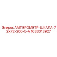 1633013927 АМПЕРОМЕТР-ШКАЛА-72Х72-200-5-А Epiroc