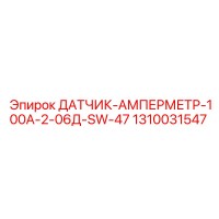 1310031547 ДАТЧИК-АМПЕРМЕТР-100А-2-06Д-SW-47 Epiroc