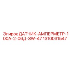 1310031547 ДАТЧИК-АМПЕРМЕТР-100А-2-06Д-SW-47 Epiroc
