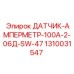 1310031547 ДАТЧИК-АМПЕРМЕТР-100А-2-06Д-SW-47 Epiroc