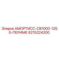 6215324200 Амортисс-СВ1000-1250-Периме Epiroc