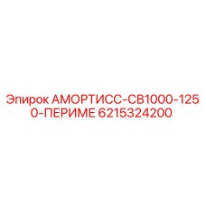 6215324200 Амортисс-СВ1000-1250-Периме Epiroc