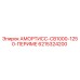 6215324200 Амортисс-СВ1000-1250-Периме Epiroc