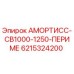 6215324200 Амортисс-СВ1000-1250-Периме Epiroc