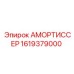 1619379000 Амортиссер Epiroc