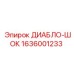 1636001233 ДИАБЛО-ШОК Epiroc