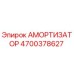 4700378627 АМОРТИЗАТОР Epiroc