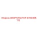 4700388113 Амортизатор Epiroc