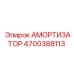 4700388113 Амортизатор Epiroc