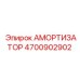 4700902902 АМОРТИЗАТОР Epiroc