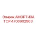 4700902903 АМОРТИЗАТОР Epiroc
