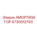 4730012793 АМОРТИЗАТОР Epiroc