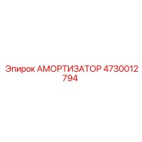 4730012794 АМОРТИЗАТОР Epiroc