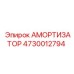 4730012794 АМОРТИЗАТОР Epiroc