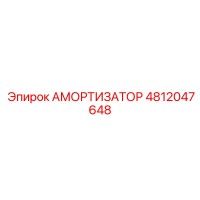 4812047648 АМОРТИЗАТОР Epiroc