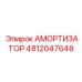 4812047648 АМОРТИЗАТОР Epiroc