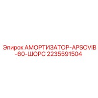 2235591504 АМОРТИЗАТОР APSOVIB-60 ШОРС Epiroc