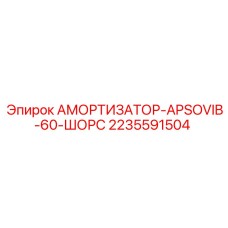 Амортизатор для буровых установок Epiroc 2235591504