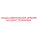 Амортизатор для буровых установок Epiroc 2235591504