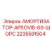 Амортизатор для буровых установок Epiroc 2235591504