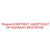 4812155158 КОМПЛЕКТ-АМОРТИЗАТОР-БАРАБАН Epiroc