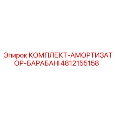 4812155158 КОМПЛЕКТ-АМОРТИЗАТОР-БАРАБАН Epiroc