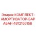 4812155158 КОМПЛЕКТ-АМОРТИЗАТОР-БАРАБАН Epiroc