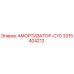 3315404212 АМОРТИЗАТОР-C70 Epiroc