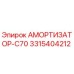 3315404212 АМОРТИЗАТОР-C70 Epiroc